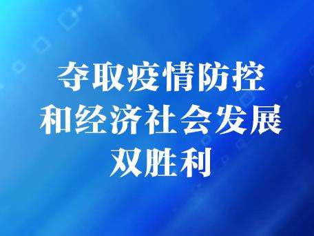 力爭(zhēng)疫情防控和經(jīng)濟(jì)發(fā)展雙勝利
