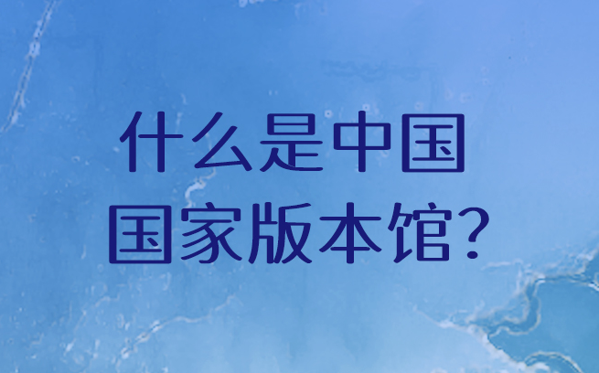 走進(jìn)中國國家版本館 感受新時(shí)代的國家文化殿堂