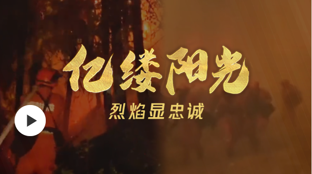 億縷陽(yáng)光丨烈焰顯忠誠(chéng)