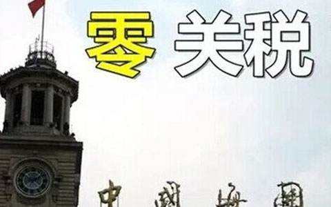 9月1日起我國(guó)給予多哥等16國(guó)98%稅目產(chǎn)品零關(guān)稅待遇