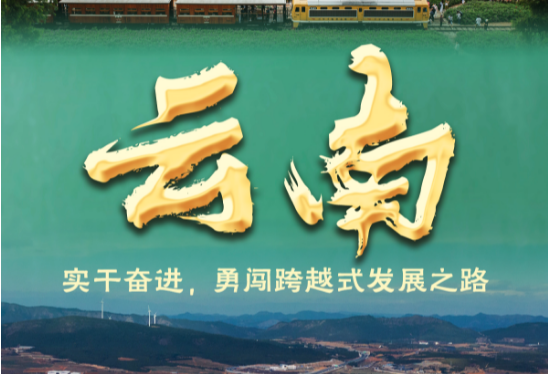 奮進(jìn)新征程 建功新時(shí)代·非凡十年｜云南：實(shí)干奮進(jìn)，勇闖跨越式發(fā)展之路