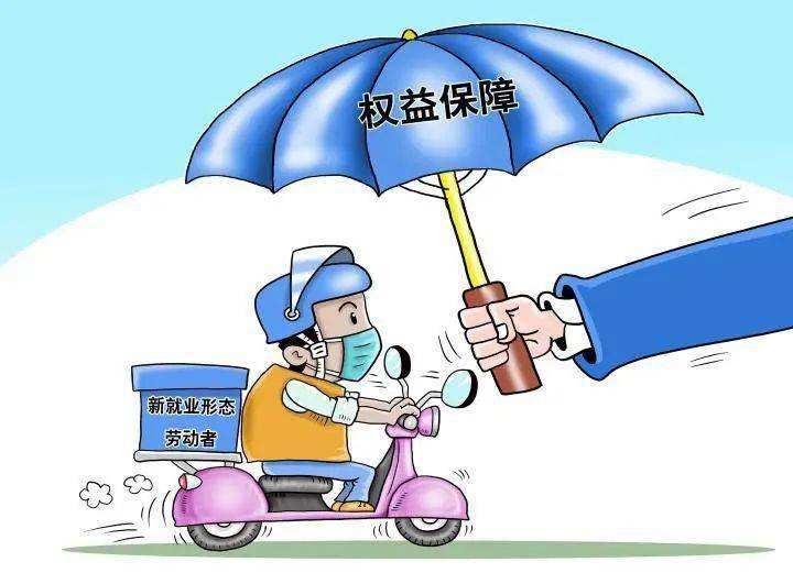 多部門聯(lián)合發(fā)文！加強勞動者這些權益保障！