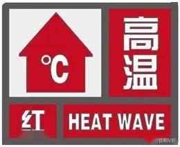 高溫紅色預(yù)警繼續(xù) 部分地區(qū)最高氣溫達(dá)40℃