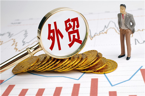 外貿(mào)外資量質(zhì)齊升 高水平對(duì)外開(kāi)放邁上新臺(tái)階