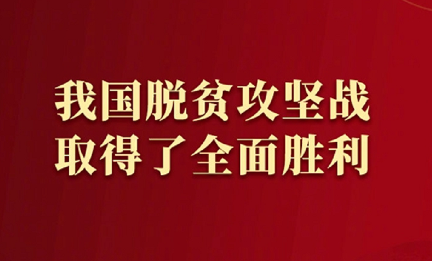 我國脫貧攻堅(jiān)戰(zhàn)取得全面勝利 創(chuàng)造彪炳史冊的人間奇跡