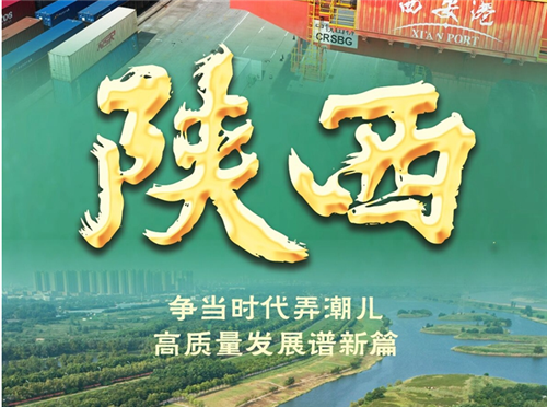 奮進新征程 建功新時代·非凡十年丨陜西：爭當時代弄潮兒 高質(zhì)量發(fā)展譜新篇