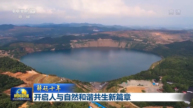 解碼十年丨開啟人與自然和諧共生新篇章