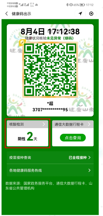 山東健康碼實(shí)現(xiàn)跨省核酸檢測(cè)結(jié)果互認(rèn)