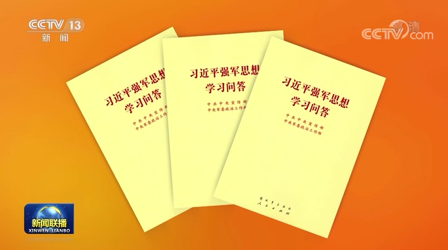 《習近平強軍思想學習問答》出版發(fā)行