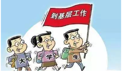 今年中央基層項(xiàng)目招錄畢業(yè)生超13萬人