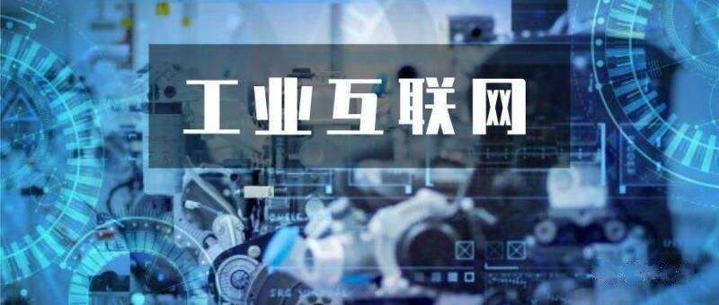 工業(yè)互聯(lián)網(wǎng)，融合創(chuàng)新亮點(diǎn)多