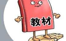 新華快評丨事關(guān)教材，怎么嚴(yán)都不過分