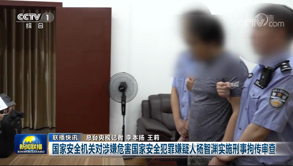 國家安全機關對涉嫌危害國家安全犯罪嫌疑人楊智淵實施刑事拘傳審查