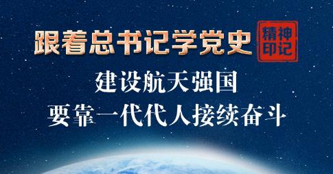 建設(shè)航天強(qiáng)國要靠一代代人接續(xù)奮斗 | 我是中國軍人