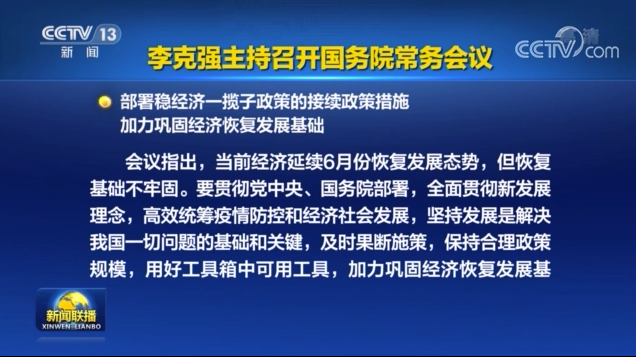 李克強(qiáng)主持召開(kāi)國(guó)務(wù)院常務(wù)會(huì)議
