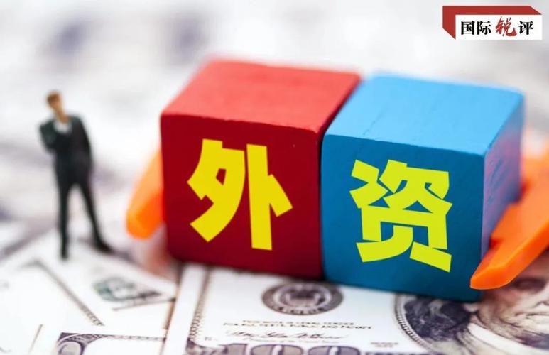 上億美元項(xiàng)目加快落地 我國(guó)吸收外資量質(zhì)齊升