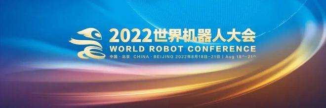 2022世界機(jī)器人大會(huì)亮點(diǎn)聚焦 產(chǎn)業(yè)持續(xù)創(chuàng)新
