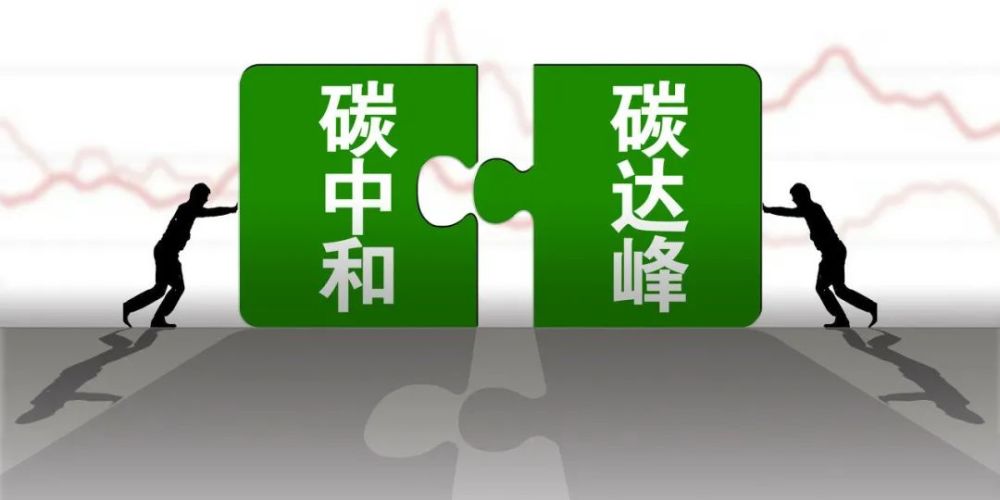 科技部等九部門印發(fā)碳達峰碳中和實施方案 提出這些重點任務