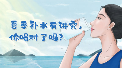 夏季補(bǔ)水有講究，你喝對(duì)了嗎？