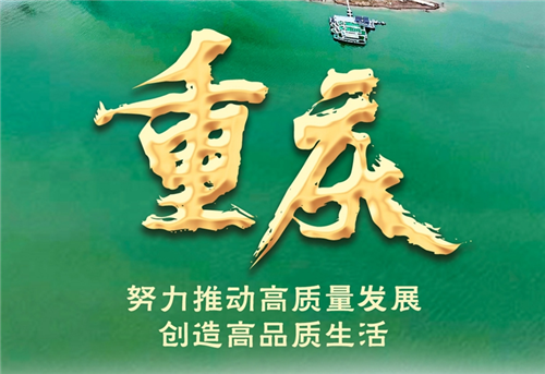 奮進新征程 建功新時代·非凡十年丨重慶：努力推動高質(zhì)量發(fā)展、創(chuàng)造高品質(zhì)生活