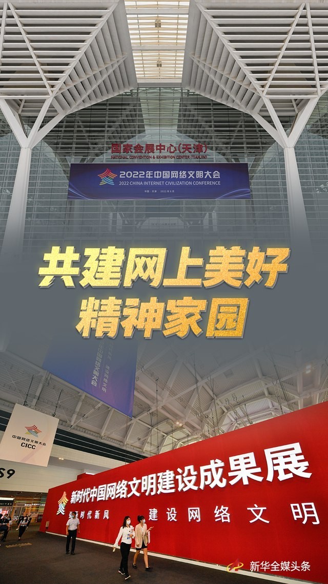 共建網(wǎng)上美好精神家園——2022年中國(guó)網(wǎng)絡(luò)文明大會(huì)觀察