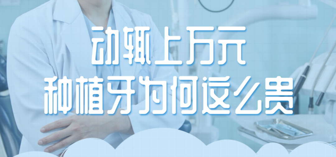 種牙為啥貴？醫(yī)保局出新方案 咱們離“種牙自由”還有多遠(yuǎn)？