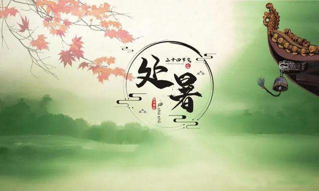 節(jié)令之美·處暑丨處暑已至 暑氣漸止