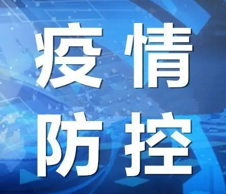 8月21日0時(shí)至24時(shí)山東省無新增本土確診病例、本土無癥狀感染者