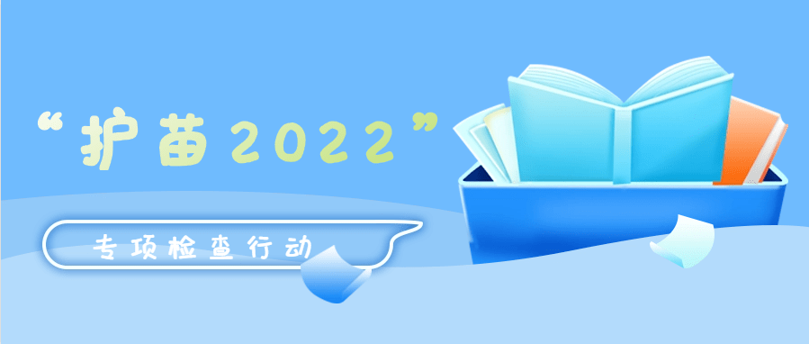 “護苗2022”專項行動推進活動在京舉辦