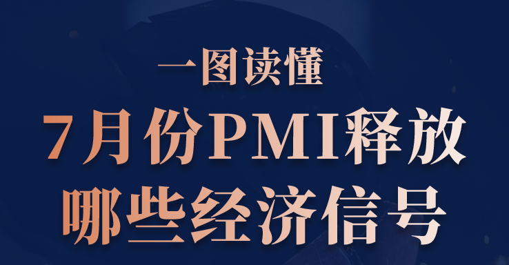一圖讀懂7月份PMI釋放哪些經(jīng)濟(jì)信號(hào)