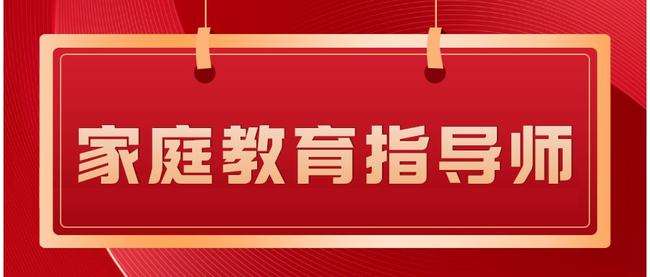 “轉(zhuǎn)正”的家庭教育指導(dǎo)師，是家政工的新賽道嗎？