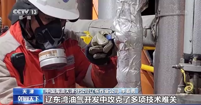 渤海油田遼東灣累計生產(chǎn)油氣突破2億噸 攻克多項世界難題