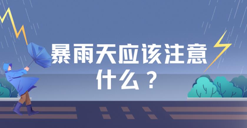 遇到暴雨、高溫、干旱，請收好這份應(yīng)對指南