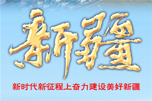 奮進(jìn)新征程 建功新時(shí)代·非凡十年｜新疆：新時(shí)代新征程上奮力建設(shè)美好新疆