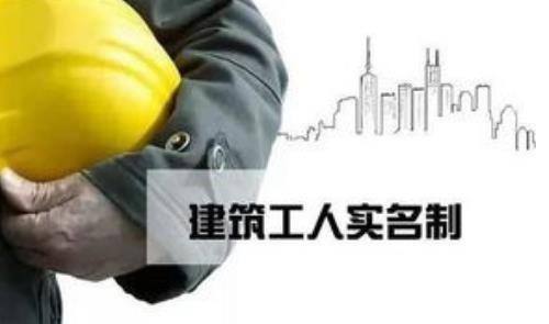 兩部門修改《建筑工人實(shí)名制管理辦法（試行）》保障建筑工人合法權(quán)益