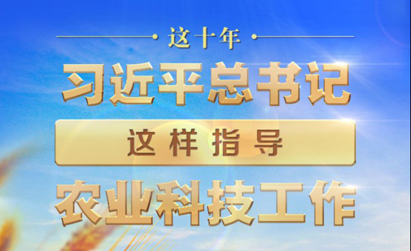 這十年，習(xí)近平總書記這樣指導(dǎo)農(nóng)業(yè)科技工作