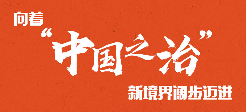 深刻領(lǐng)悟中國之路、中國之治、中國之理