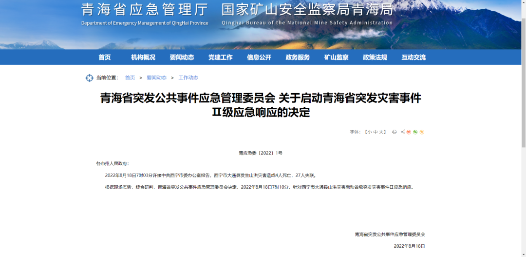 青海大通發(fā)生山洪災(zāi)害致4人死亡27人失聯(lián)