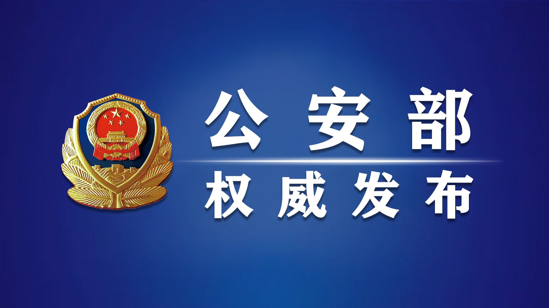 公安部要求進一步加大愛警暖警工作力度