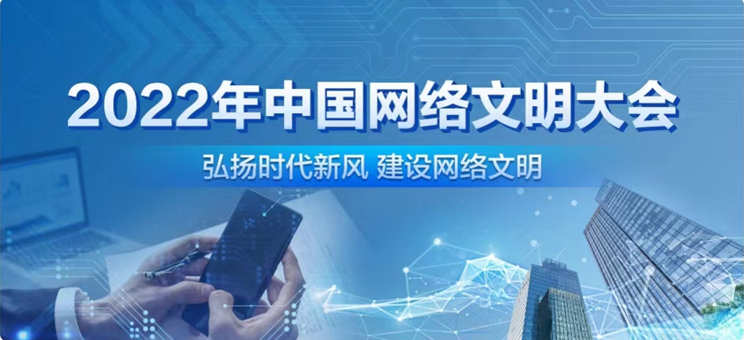高質(zhì)量服務(wù)人民 共建網(wǎng)絡(luò)文明 新時(shí)代中國網(wǎng)絡(luò)文明建設(shè)成果展亮相