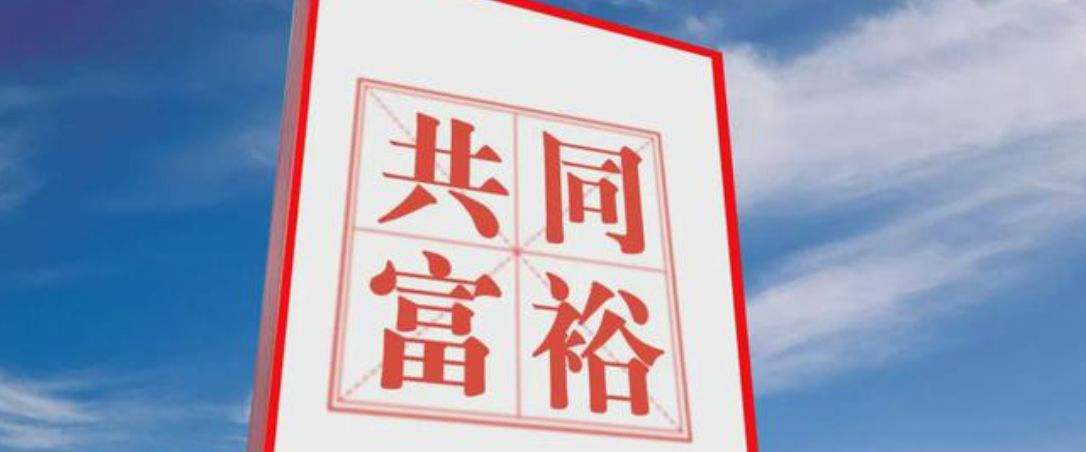 習近平：中國式現(xiàn)代化是全體人民共同富裕的現(xiàn)代化