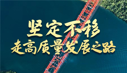 奮進(jìn)新征程 建功新時(shí)代·非凡十年丨堅(jiān)定不移走高質(zhì)量發(fā)展之路——新時(shí)代中國經(jīng)濟(jì)建設(shè)述評