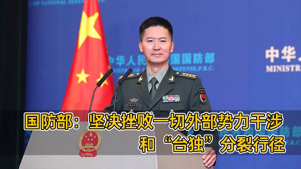 國防部：將繼續(xù)以行動說話　堅(jiān)決反制“臺獨(dú)”分裂活動