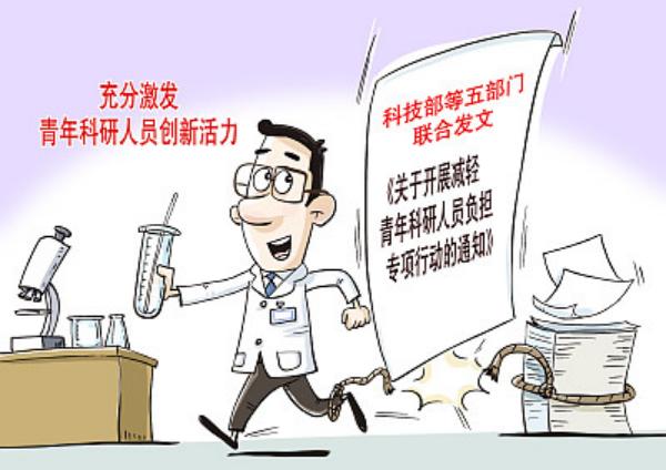 增機會、減考核……減負(fù)深一步，青年科研人員添動力