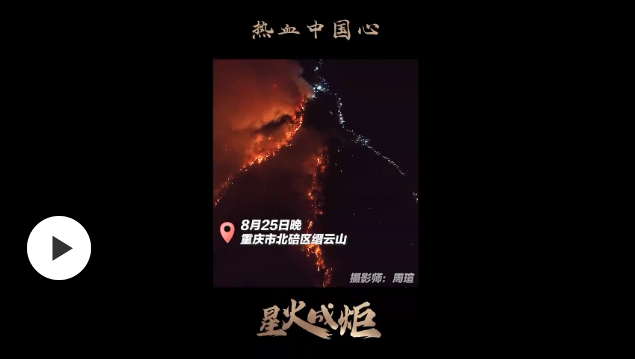 星火成炬 | 熱血中國心