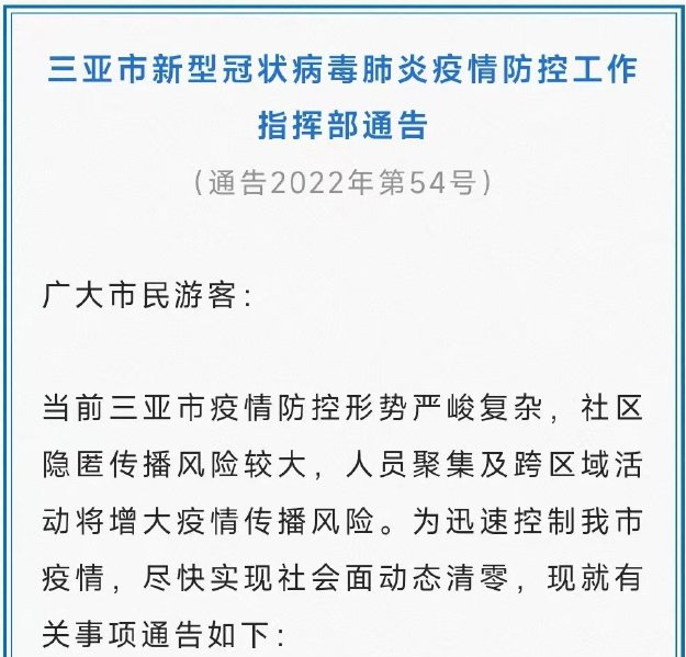 8月4日零時起 海南三亞進入?yún)^(qū)域管控狀態(tài)