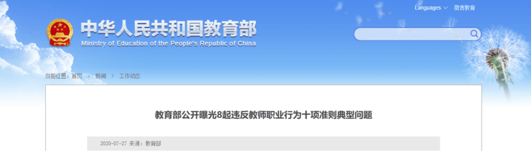 零容忍！教育部曝光第十批7起違反教師職業(yè)行為十項準(zhǔn)則典型案例