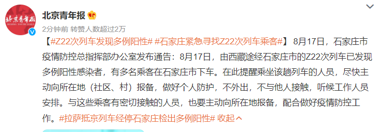 緊急尋找Z22次列車乘客！拉薩抵京列車經(jīng)停石家莊檢出多例陽性