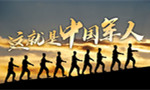 強軍征途丨這就是中國軍人