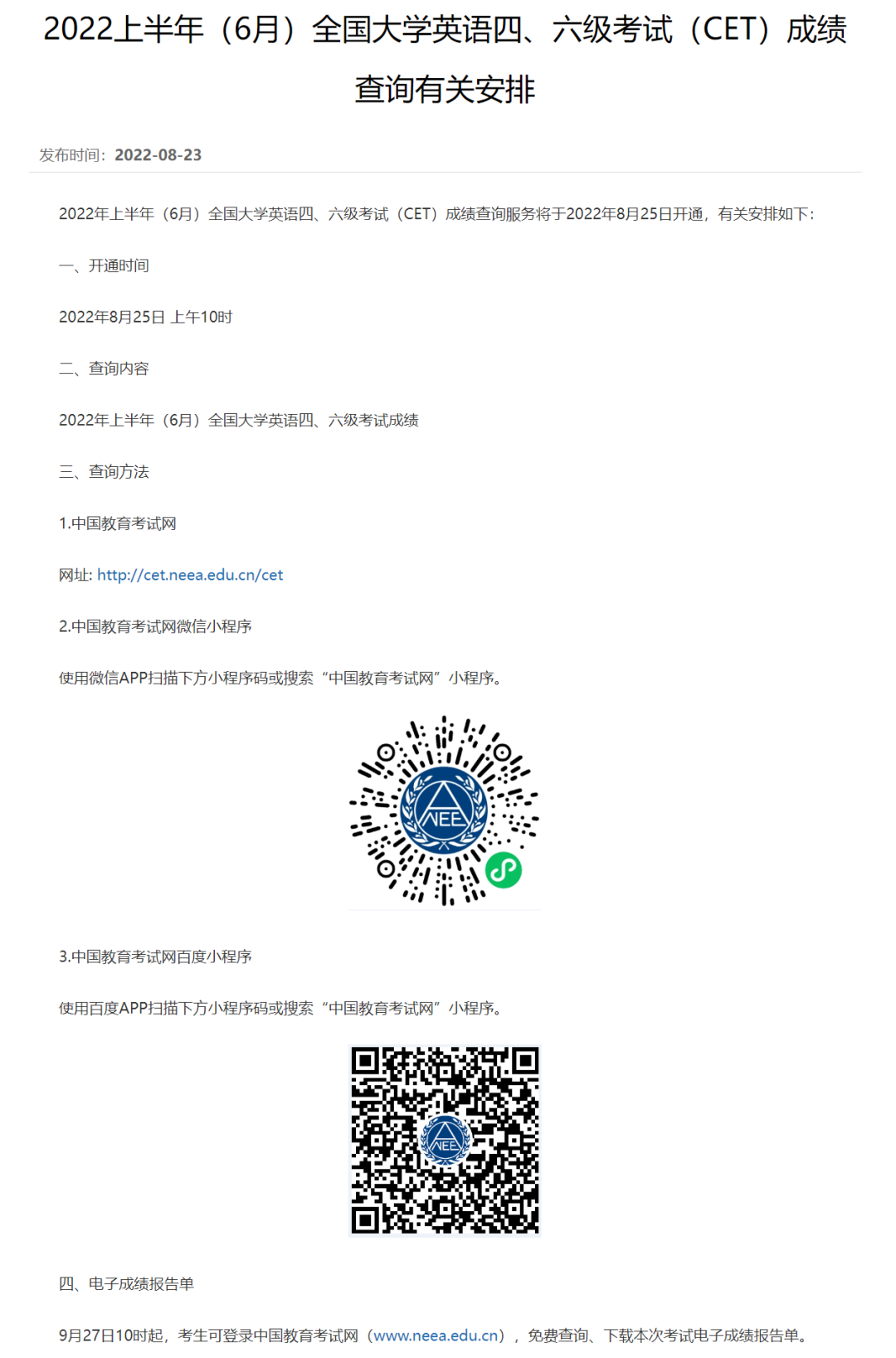 關(guān)注 | 英語四、六級查分時間公布